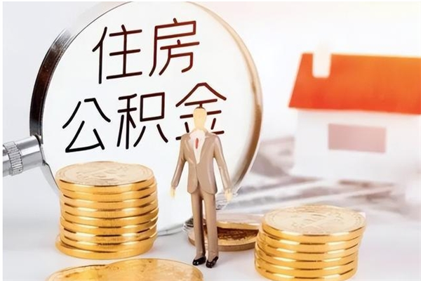 青海公积金取了不到一年还能取吗（住房公积金提取超过一年）