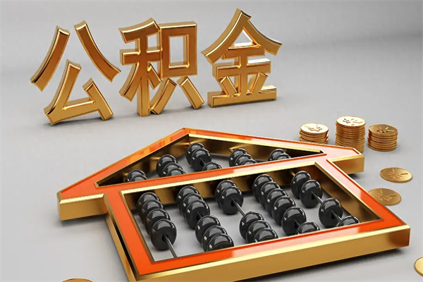 青海上海住房公积金怎么提取（上海住房公积金怎么提取需要什么材料）