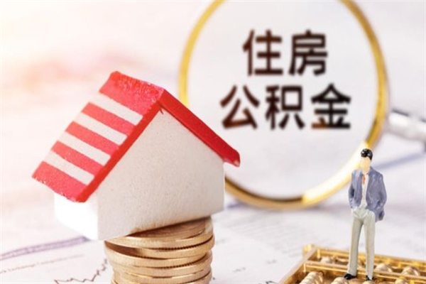 青海住房公积金装修房子怎么提取（公积金装修房子提取条件）