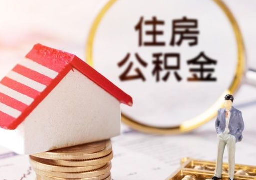 青海缺钱怎么把公积金提取出来（没钱了,怎么取住房公积金）