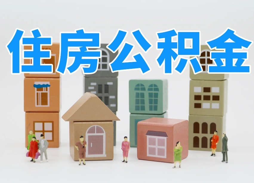 青海上海住房公积金怎么提取（上海住房公积金怎么提取需要什么材料）