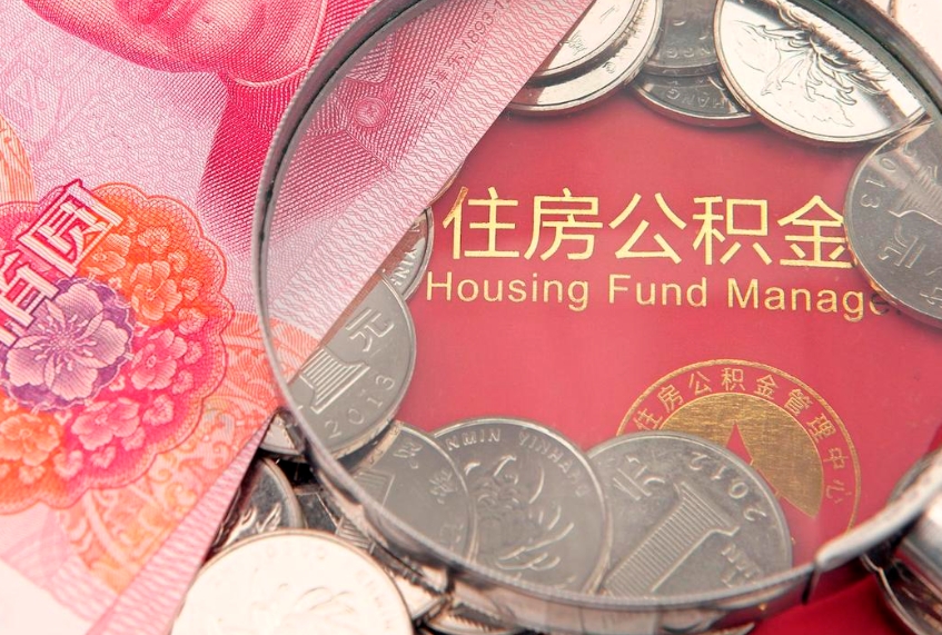 青海房屋住房公积金怎么取（取住房公积金的办法）
