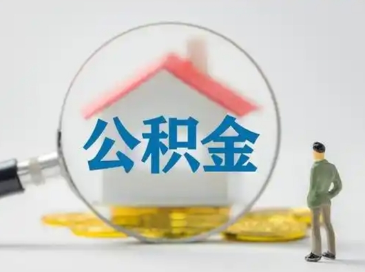 青海有房怎么提取公积金（有房的怎么提取公积金）