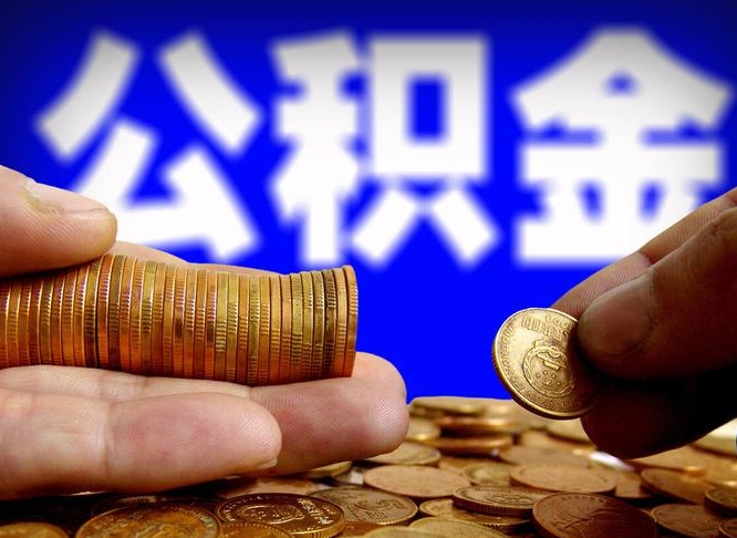 青海公司误给离职员工交公积金（离职后发现公司漏缴公积金）